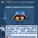 МВД России Предупреждает. Правила безопасности на дороге.